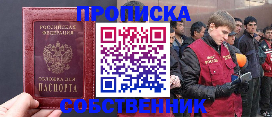 прописка в Крымске